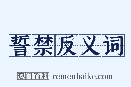 誓禁反义词是什么意思的图片